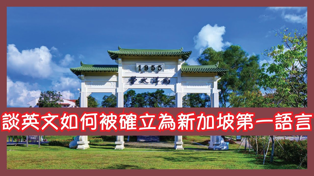 談英文如何被確立為新加坡第一語言提升「母語」能力如何有利新加坡開發南亞市場香港中國民族主義情緒如何影響香港英語教育政策？【楊文俊評論】231115 -  YouTube