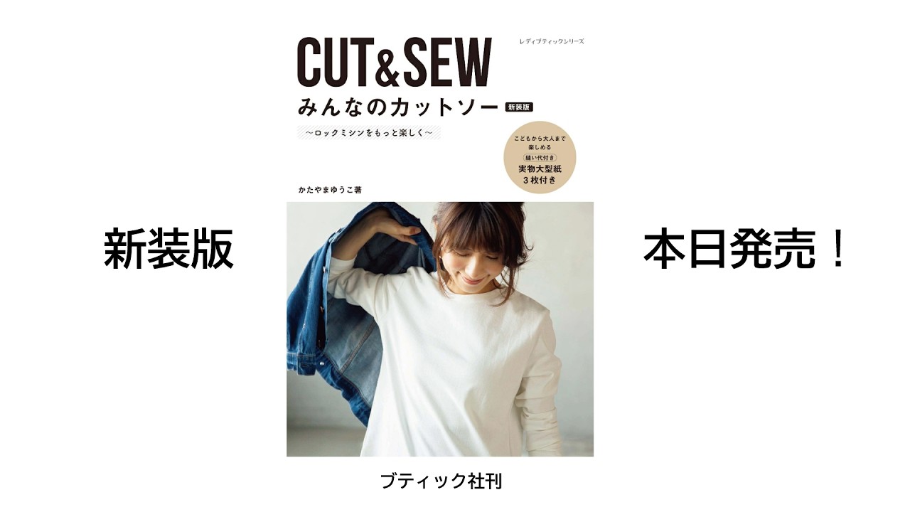みんなのカットソー新装版 本日発売です!