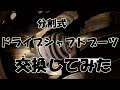 【分割式ドライブシャフトブーツの交換】☆ホンダTNアクティ