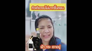 เซรั่มตั๊ก ศิริพร AMI HYA โทร.089-1304902 ตัวเดียวจบ ไม่มากขั้นตอน ผิวสวยใส ( ของแท้ 100 %)