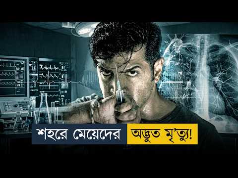 শহরে গর্ভবতী নারীদের রহস্যময় মৃ'ত্যু… কিন্তু কেন? | Thriller Movie Explained In Bangla