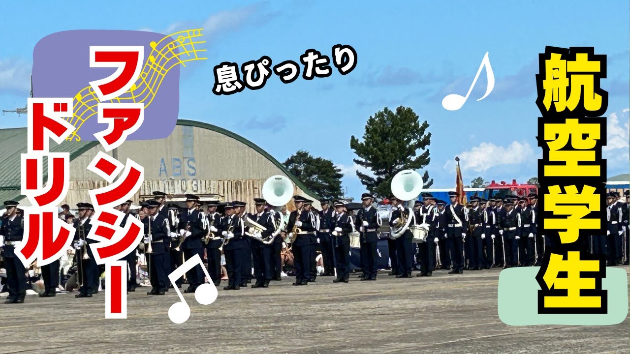 【航空自衛隊】芦屋基地 航空学生の華麗なファンシードリル！【ASHIYA Air Base】