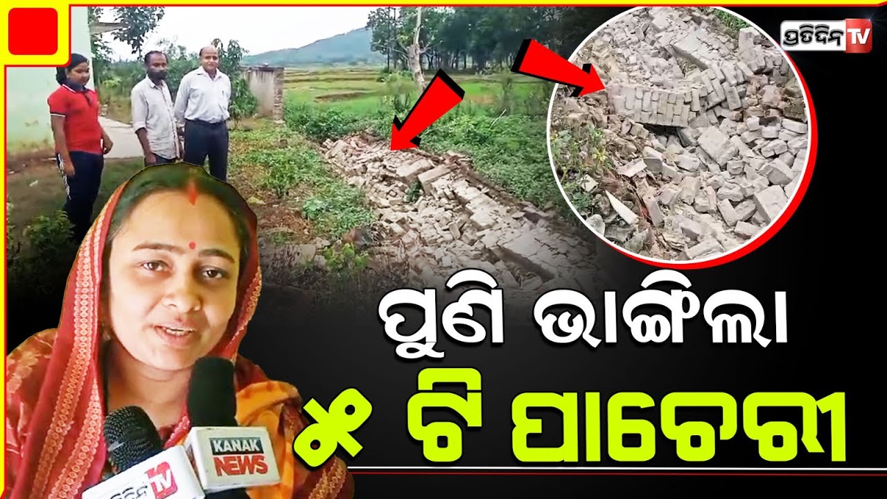 ନରସିଂହପୁରରେ ଅନନ୍ତ ନାରାୟଣ ଉଚ୍ଚ ବିଦ୍ୟାଳୟର ଭାଙ୍ଗିଲା ୫-ଟି ସ୍କୁଲ ପାଚେରି