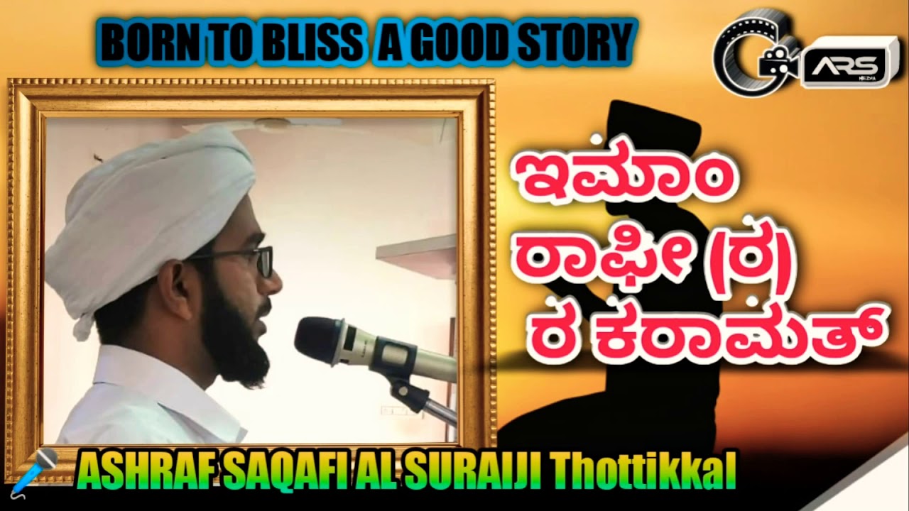 ഇമാം റാഫി ( റ) ന്റെ കറാമത്ത് BORN TO BLISS A GOOD STORY || ASHRAF SURAIJ SAQAFI TOTTIKKAL