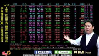 理周TV-20191024 盤中-林和彥 時間密碼／蘋果又創新高 潤泰全 頎邦 麗豐 杰力 華固 第三季大爆發
