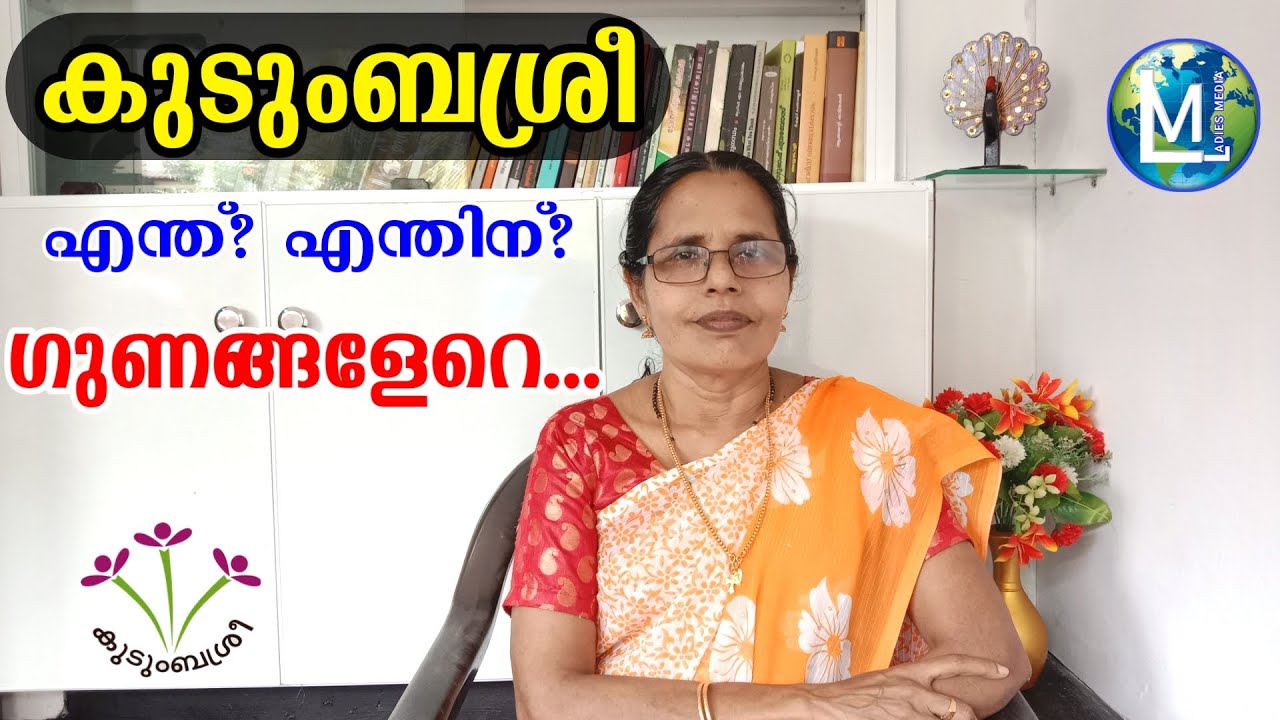 കുടുംബശ്രീ ഗുണങ്ങളേറെ | What is Kudumbasree | Ayalkoottam Benefits | Sophiya CT | Ladies Media | psc