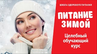 Питание зимой - основные принципы питания в холодное время года Питание зимой - основные принципы питания в холодное время года