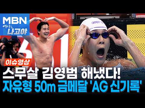 20-year-old Kim Young-beom does it!! Sets a new meet record to win 50m freestyle gold [Issue Video]
