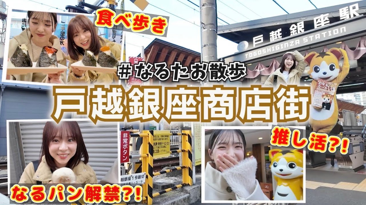 【なるたお散歩】東京一長い戸越銀座商店街で今年初散歩！