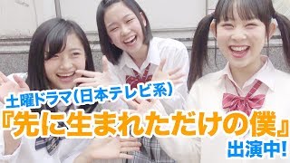 『先に生まれただけの僕』(日本テレビ系ドラマ)出演中の３人が番宣用『先僕』看板を見に行ってみた！