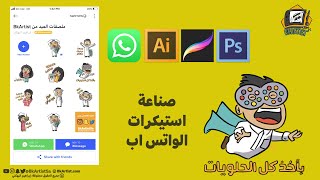 طريقة عمل ملصقات للواتس اب ببرامج التصميم screenshot 5