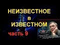 История рока 009 Неизвестное в известном