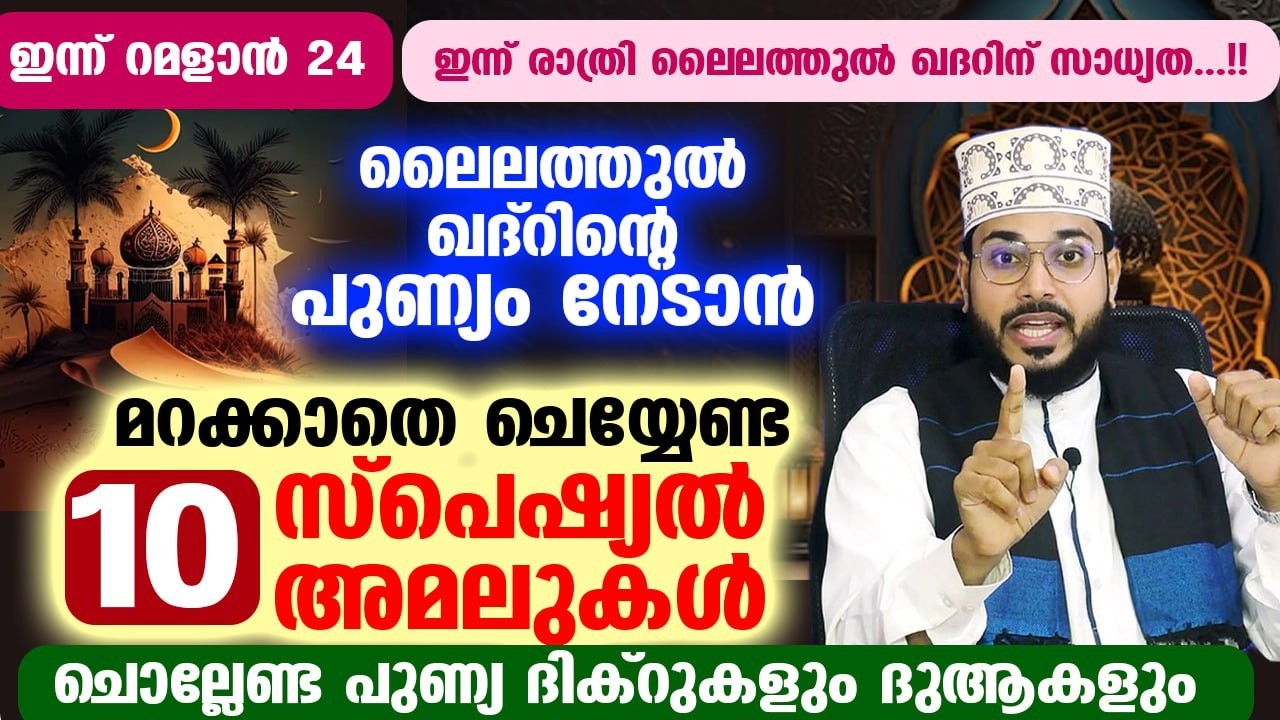 ഇന്ന് റമളാൻ 21... നാളെ രാത്രി ലൈലത്തുൽ ഖദ്ർ പിറക്കാൻ സാധ്യത...ചെയ്യേണ്ട 10  സ്പെഷ്യൽ അമലുകൾ ഇതാ Dua