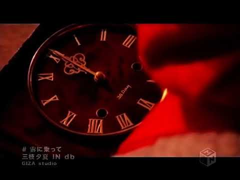 Obejrzyj 三枝夕夏 IN db - 云に乘って w YouTube