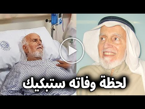 شاهد بالفيديو لحظة وفاة الدكتور والداعية السعودي عبدالله عمر نصيف نائب رئيس مجلس الشورى السابق ستبكي