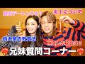 【命の燃やし方発売記念❤️‍🔥】お酒飲みながら兄妹で質問コーナーしたら喧嘩になりかけました...