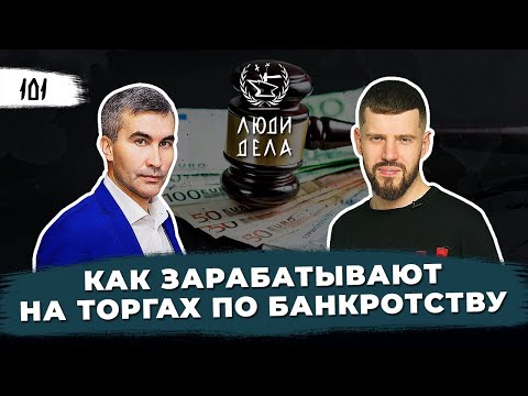 Видео: Как зарабатывают на Торгах по Банкротству