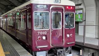 阪急7010特急運用　10両固定化?前　神戸三宮発車