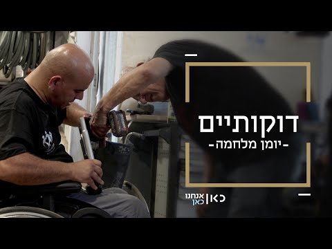 שני נכים הקימו את האימפריה הזאת דוקותיים גלגלים של נתינה 