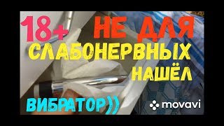 прикол!нашёл предмет женских☝️ утех😂на шпермюль/Sperrmüll В Германии