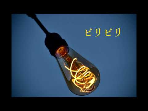 ビリビリ / すりぃ 歪