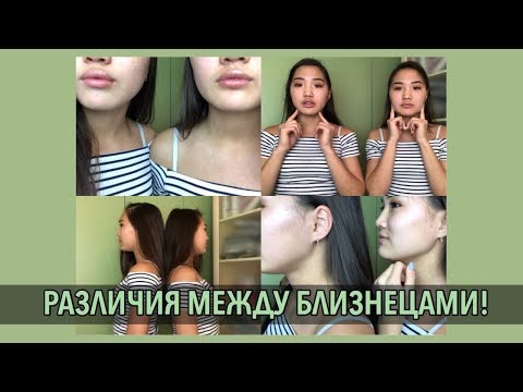 видео: КАК РАЗЛИЧАТЬ БЛИЗНЕЦОВ?! // Kagiris Twins