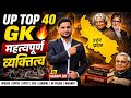 UP Special TOP 40 GK 2026 | उत्तरप्रदेश के महत्वपूर्ण व्यक्तित्व | UPSSSC PET | UPPSC | UPTET | SSC