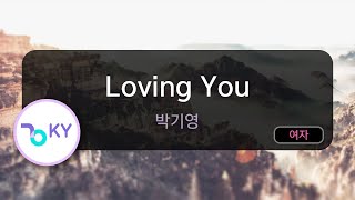 [멜로디제거] Loving You - 박기영 (KY.68080) / KY KARAOKE