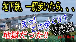 【電車は4分、歩けば●時間】地下鉄の隣駅まで、歩いたら地獄になる区間。「べた踏み坂」や「ぐるぐる橋」を歩いた!? (テロップ読み上げ109) Big bridge Walk. Osaka/Japan.