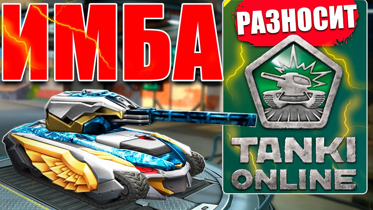 😯ЛЮТАЯ ИМБА! ЛУЧШАЯ РЕЛЬСА РАЗНОСИТ СОПЕРНИКОВ! ИГРАЕМ С УСТРОЙСТВОМ ЭКСКАЛИБУР! ТАНКИ ОНЛАЙН