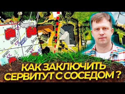 КАК ЗАКЛЮЧИТЬ СЕРВИТУТ С СОСЕДОМ? ШАГИ ПО ЗАКЛЮЧЕНИЮ ДОГОВОРА С СОСЕДОМ!