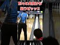 ボウリングを極めると?!#Shorts #bowling #ボーリング #ボウリング #カーブ #볼링