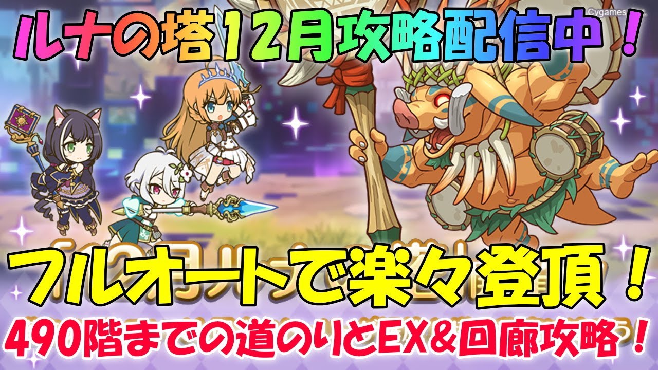 プリコネr ルナの塔12月490階 フルオートex 回廊攻略配信 Youtube