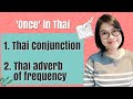 3 Ways to Say ‘Once’ in Thai || Thai Conjunction and Adverb of Frequency #LearnThaiOneDayOneSentence