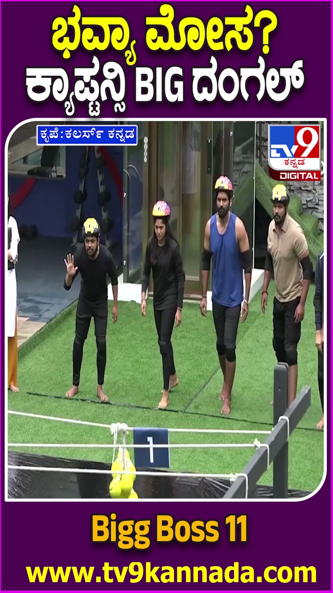 Bigg Boss Kannada Season11: ಆಟದಲ್ಲಿ ಮೋಸ ಮಾಡಿದ್ರಾ ಭವ್ಯಾ?| #TV9D
