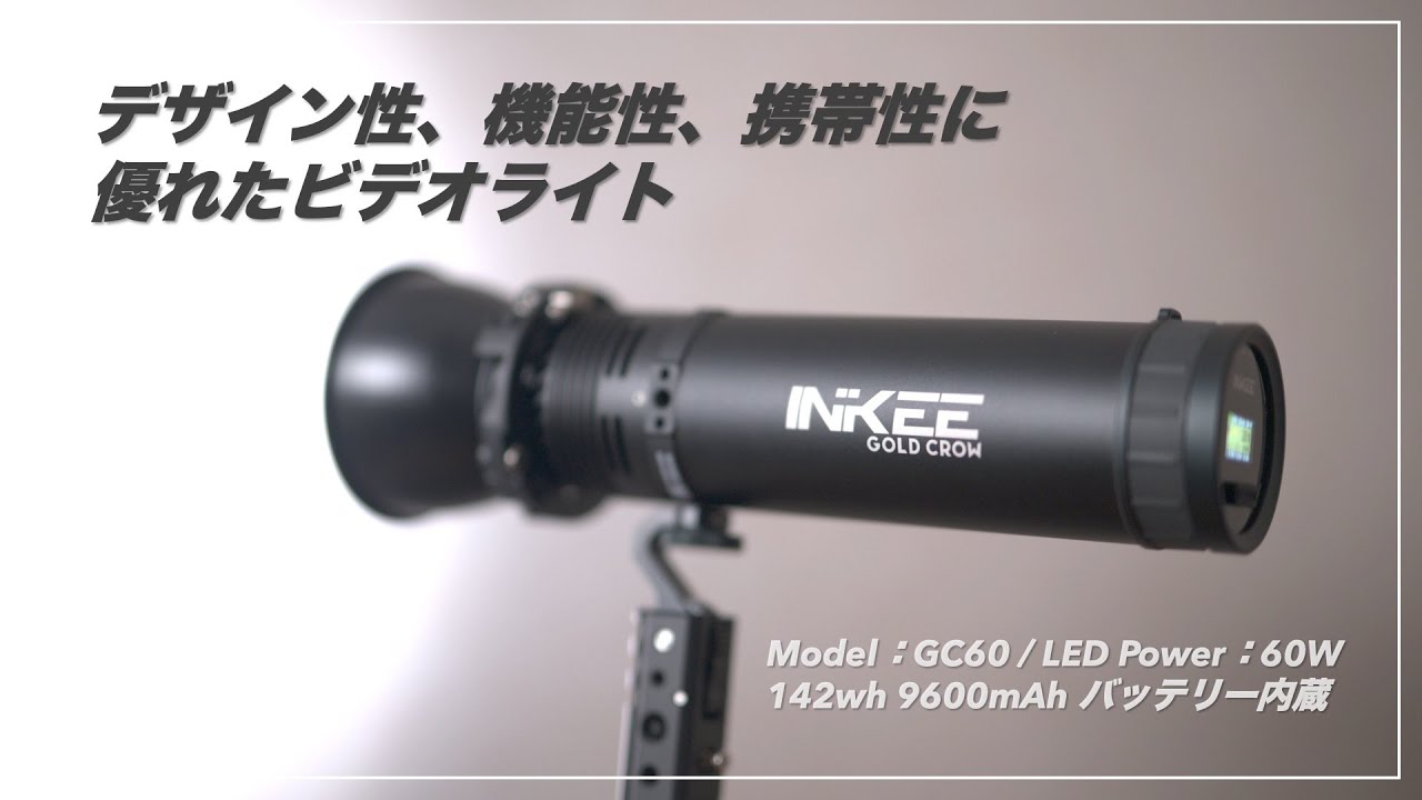 デザイン、機能、携帯性に優れたビデオライト INKEE GC60 のご紹介
