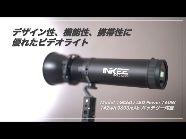 デザイン、機能、携帯性に優れたビデオライト INKEE GC60 のご紹介