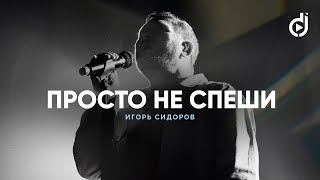 Игорь Сидоров – Просто не спеши (live) / A Double Joy Christmas '22
