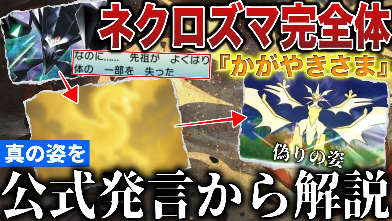 【幻の姿】公式「完全体のかがやきさまは〇〇である。」ゲーム上”実装が不可能な”完全体ネクロズマと古代人の過ちを公式見解から解説！【ポケモンZA/ポケモンSV】