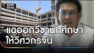 'วิโรจน์' แฉ ม.เอกชนออก 'วีซานักศึกษา' ให้วิศวกรจีนเพียบ  | ข่าวเย็นช่องวัน | สำนักข่าววันนิวส์