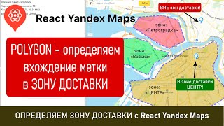 картинка: Определяем ЗОНЫ доставки с React Yandex Maps и его объектом Polygon, входит ли адрес доставки в них