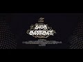 Adhe Kangal Teaser | C.V.Kumar | Kalaiyarasan, Janani, Sshivada | Rohin Venkatesan | Ghibran