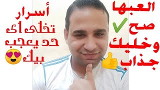 اسرار تخلي اى حد يعجب بيك دون ان يشعر