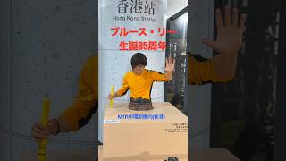 ブルース・リー生誕85周年記念展「無形乃道」｜香港MTR中環駅構内展示