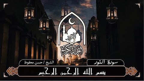 سورة النور بصوت يجزب اقلوب للشيخ حين محفوظ
