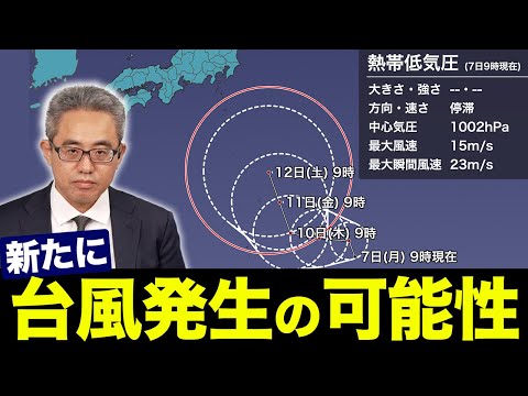【熱帯低気圧】新たな台風発生の可能性／お盆休み期間中に関東など東日本に近づく可能性も