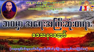 ဘဝမှာအရေးအကြီးဆုံးတရား သစ္စာရွှေစည်ဆရာတော် အရှင်ဥတ္တမ screenshot 3