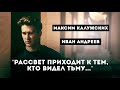 Максим Калужских - "Рассвет приходит к тем, кто видел тьму..." (Иван Андреев)