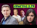 РАГУЛІ 2.79: Про антиваксів і не тільки