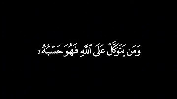 كروما شاشه سوداء قرآن كريم🍂﴿ ومن يتقِ الله يجعل له مخرجا } سورة الطلاق 🍂القارئ | ماهر المعيقلي 🍂